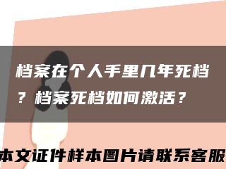 檔案在個人手里幾年死檔？檔案死檔如何激活？縮略圖