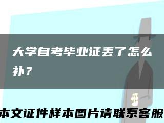 大學自考畢業證丟了怎么補？縮略圖