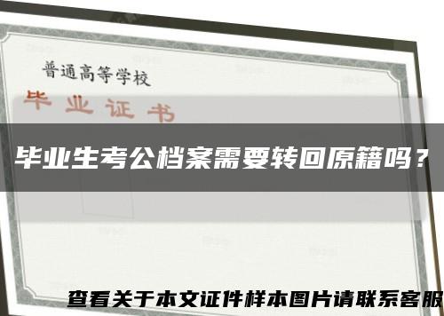 畢業生考公檔案需要轉回原籍嗎？縮略圖