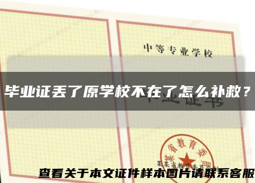 畢業證丟了原學校不在了怎么補救？縮略圖