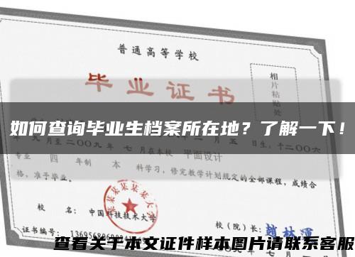 如何查詢畢業生檔案所在地？了解一下！縮略圖