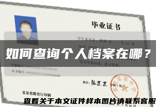 如何查詢個人檔案在哪？縮略圖