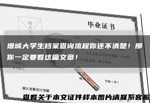 增城大學生檔案查詢流程你還不清楚！那你一定要看這篇文章！縮略圖