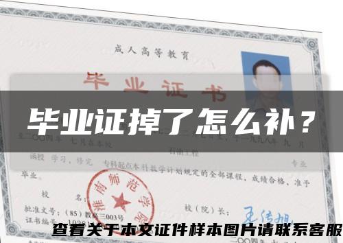 畢業證掉了怎么補？縮略圖