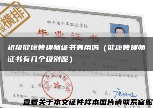 初級健康管理師證書有用嗎（健康管理師證書有幾個級別呢）縮略圖