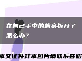 在自己手中的檔案拆開了怎么辦？縮略圖