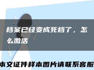檔案已經變成死檔了，怎么激活縮略圖