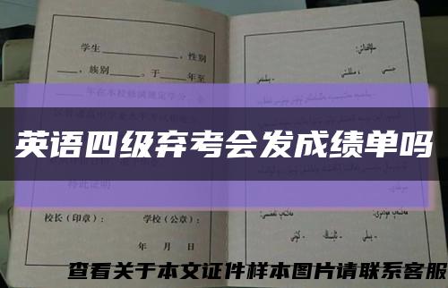 英語四級棄考會發成績單嗎縮略圖
