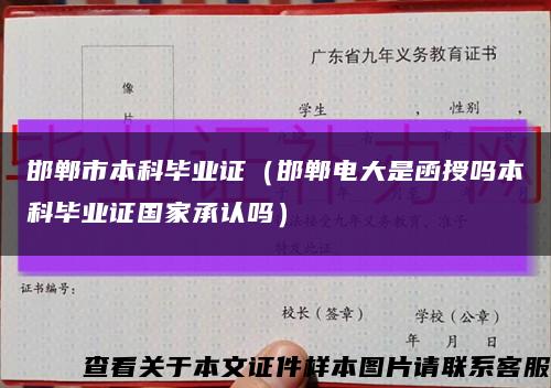 邯鄲市本科畢業證（邯鄲電大是函授嗎本科畢業證國家承認嗎）縮略圖