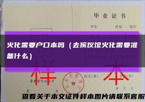 火化需要戶口本嗎（去殯儀館火化需要準備什么）縮略圖