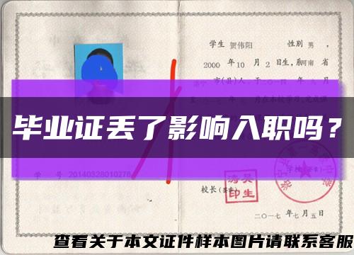 畢業證丟了影響入職嗎？縮略圖