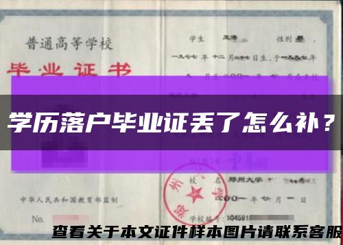 學歷落戶畢業證丟了怎么補？縮略圖