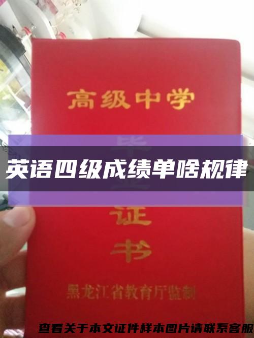英語四級成績單啥規律縮略圖
