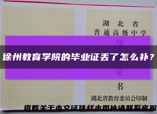 徐州教育學院的畢業證丟了怎么補？縮略圖