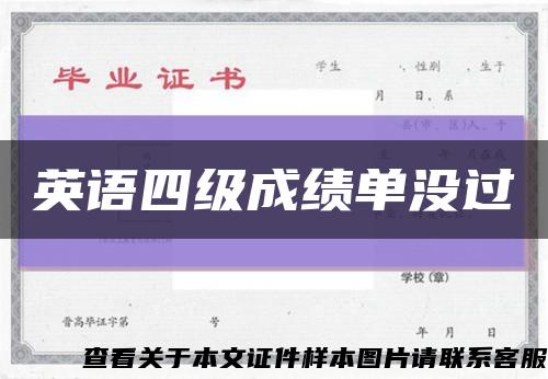 英語四級成績單沒過縮略圖