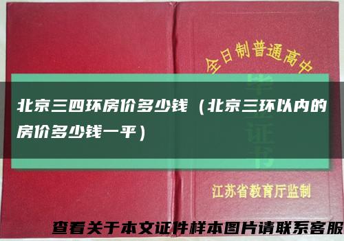 北京三四環房價多少錢（北京三環以內的房價多少錢一平）縮略圖