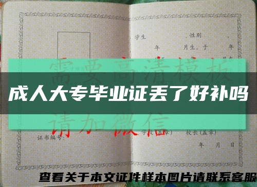 成人大專畢業證丟了好補嗎縮略圖