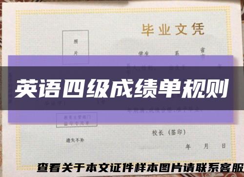 英語四級成績單規則縮略圖