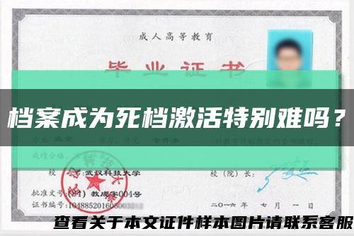 檔案成為死檔激活特別難嗎？縮略圖