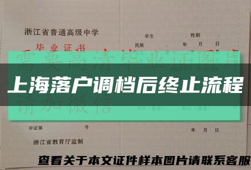 上海落戶調檔后終止流程縮略圖