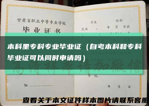 本科里?？茖I畢業證（自考本科和?？飘厴I證可以同時申請嗎）縮略圖