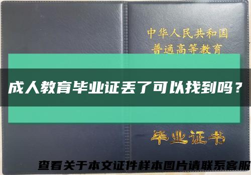 成人教育畢業證丟了可以找到嗎？縮略圖