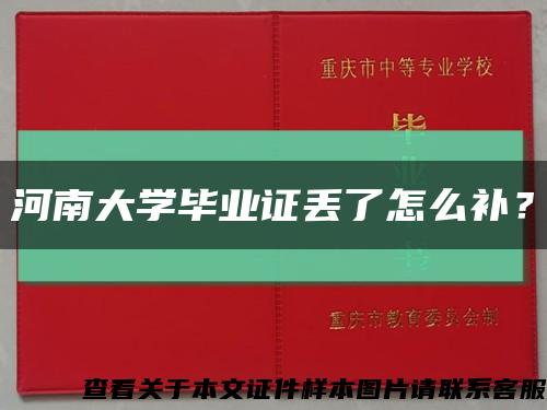 河南大學畢業證丟了怎么補？縮略圖