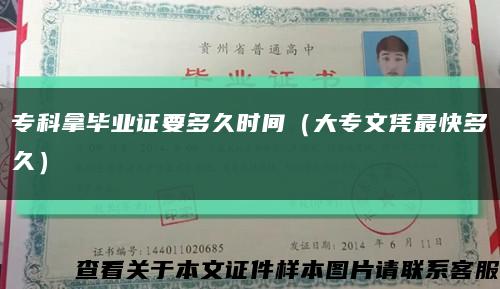 ?？颇卯厴I證要多久時間（大專文憑最快多久）縮略圖