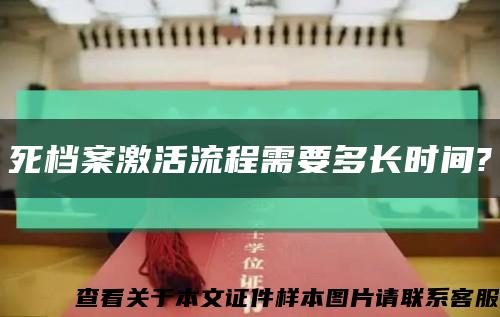死檔案激活流程需要多長時間?縮略圖