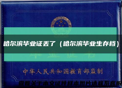 哈爾濱畢業證丟了（哈爾濱畢業生存檔）縮略圖