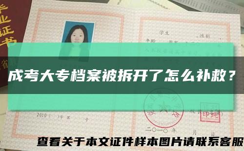 成考大專檔案被拆開了怎么補救？縮略圖