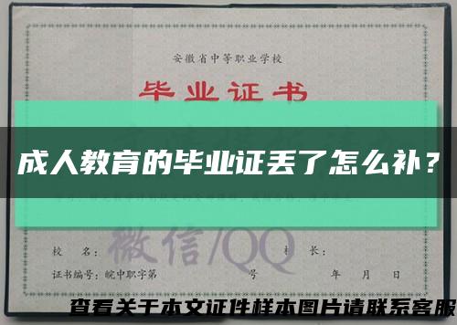 成人教育的畢業證丟了怎么補？縮略圖