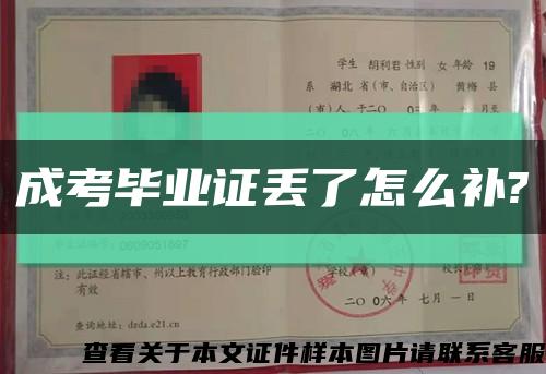 成考畢業證丟了怎么補?縮略圖