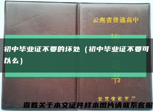 初中畢業證不要的壞處（初中畢業證不要可以么）縮略圖