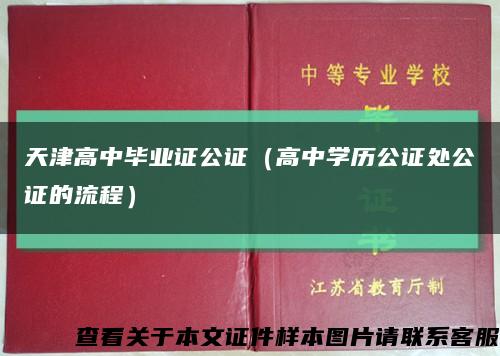 天津高中畢業證公證（高中學歷公證處公證的流程）縮略圖