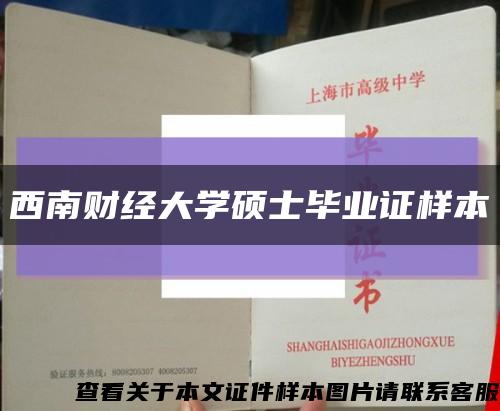 西南財經大學碩士畢業證樣本縮略圖
