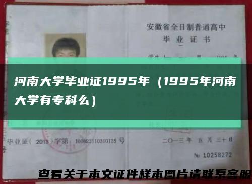 河南大學畢業證1995年（1995年河南大學有?？泼矗┛s略圖