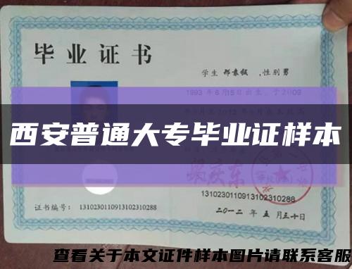 西安普通大專畢業證樣本縮略圖