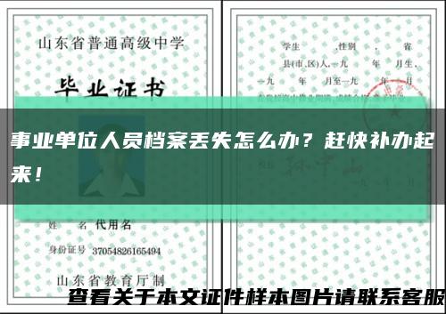 事業單位人員檔案丟失怎么辦？趕快補辦起來！縮略圖