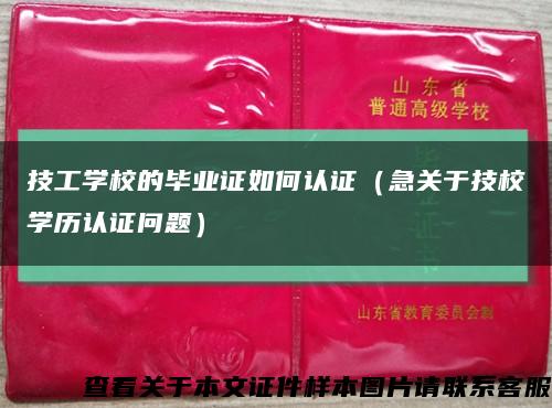 技工學校的畢業證如何認證（急關于技校學歷認證問題）縮略圖
