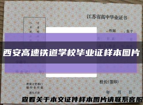 西安高速鐵道學校畢業證樣本圖片縮略圖