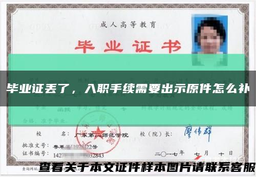 畢業證丟了，入職手續需要出示原件怎么補縮略圖