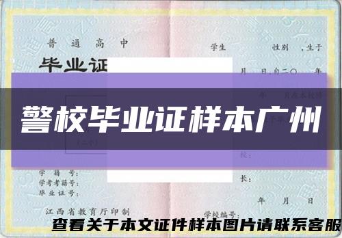 警校畢業證樣本廣州縮略圖
