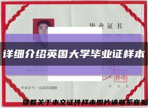 詳細介紹英國大學畢業證樣本縮略圖