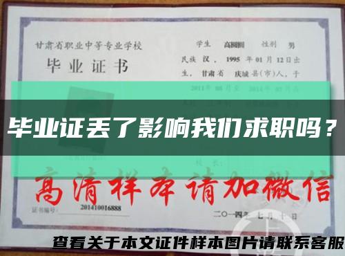 畢業證丟了影響我們求職嗎？縮略圖