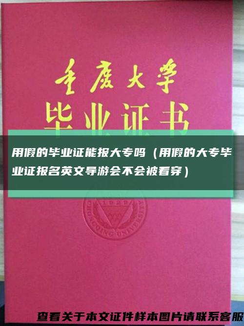 用假的畢業證能報大專嗎（用假的大專畢業證報名英文導游會不會被看穿）縮略圖