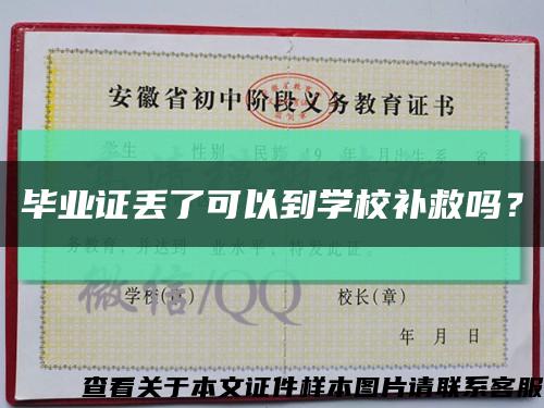 畢業證丟了可以到學校補救嗎？縮略圖