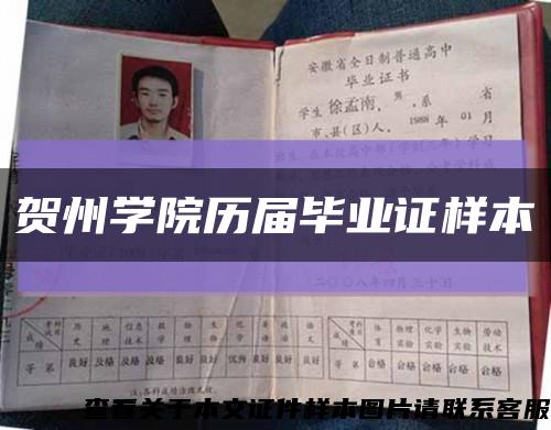 賀州學院歷屆畢業證樣本縮略圖