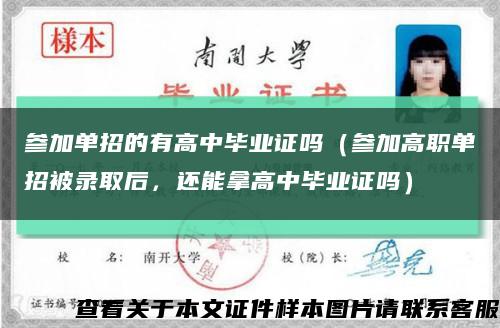 參加單招的有高中畢業證嗎（參加高職單招被錄取后，還能拿高中畢業證嗎）縮略圖