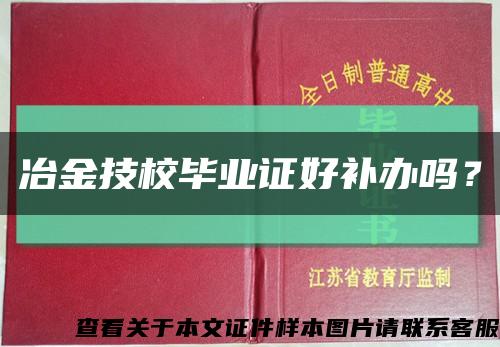 冶金技校畢業證好補辦嗎？縮略圖